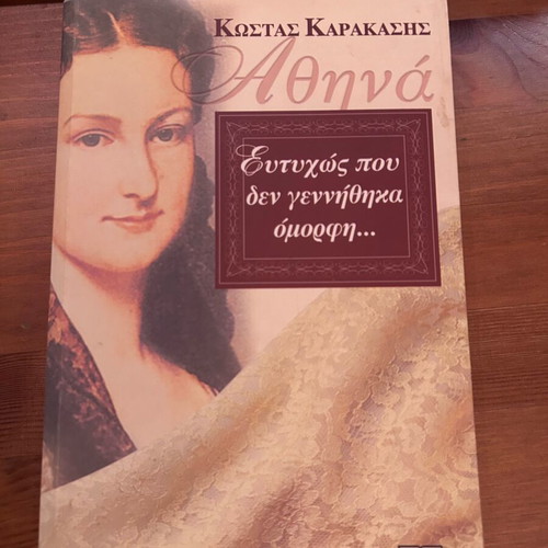 Athina Eftihos Pou Den Gennithika Omorfi novel book like new