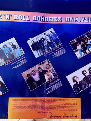 Οι Rock 'N' Roll Βοήθειες No. 1 βινύλιο σαν καινούργιο, rock