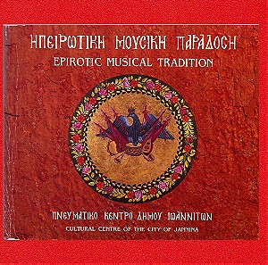 Ηπειρώτικη Μουσική Παράδοση II, Πνευματικό Κέντρο Δήμου Ιωαννιτών, Album CD + Έντυπο, 1994.