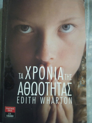 The Age of Innocence Edith Wharton used book