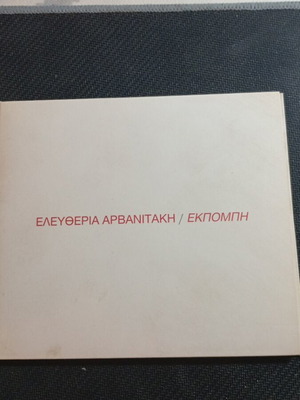 Елефтерия Арванитаки Екпомпи CD като нов, ентехно