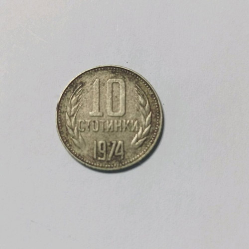 Νόμισμα 10 Στοτίνκι Βουλγαρίας 1974 μεταχειρισμένο