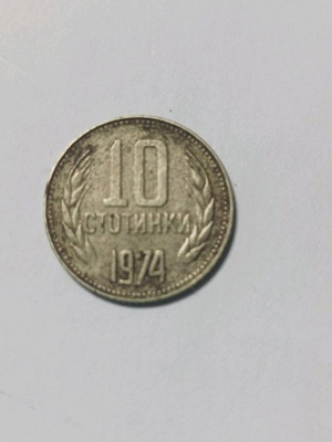 Νόμισμα 10 Στοτίνκι Βουλγαρίας 1974 μεταχειρισμένο