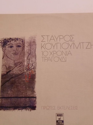 Vinyl records used, Stavros Kougioumtzis first performances