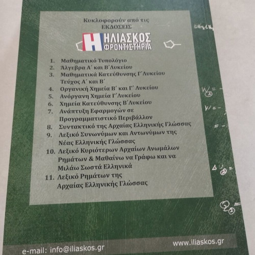 Chemistry Study Set by K. Iliaskos like new, inorganic & organic