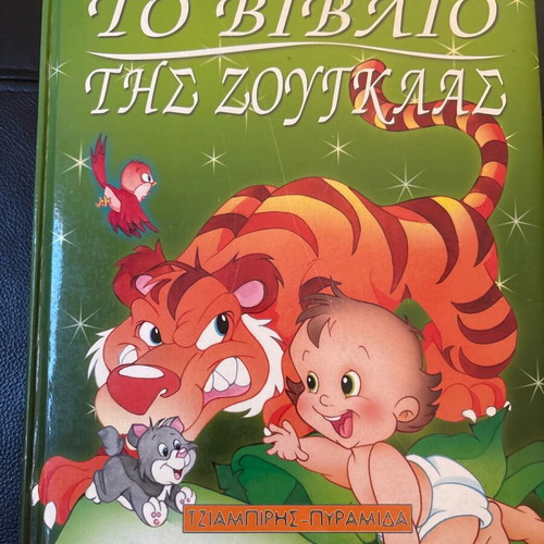 The Jungle Book like new