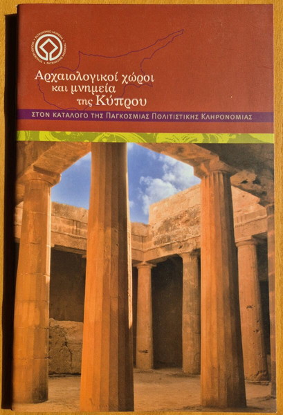 Αρχαιολογικοί χώροι και μνημεία της Κύπρου