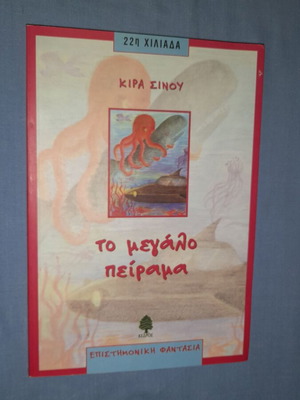 Το μεγάλο πείραμα της Κίρα Σίνου μεταχειρισμένο, ελληνικό παιδικό βιβλίο