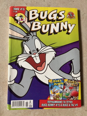 Bugs Bunny Looney Tunes κόμικ τόμος 15 μεταχειρισμένο, ελληνικό