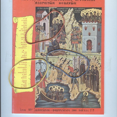 Agios Agathangelos Esfigmenitis Magazine Issue 75 January-February 1983 like new