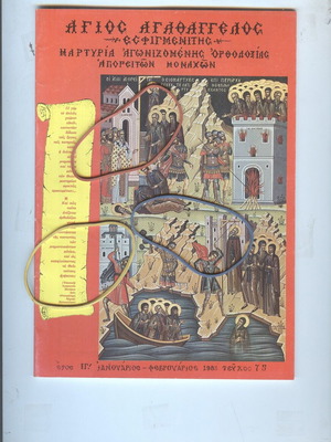 Agios Agathangelos Esfigmenitis Magazine Issue 75 January-February 1983 like new