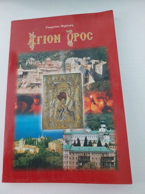 Agion Oros book like new