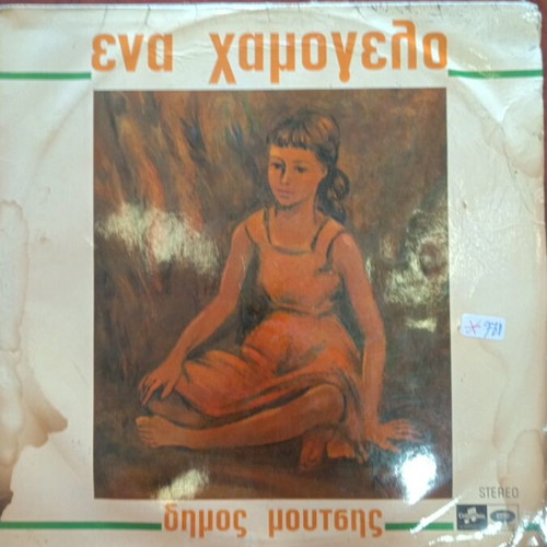 Χαλάλι Σου Ζωή vinyl record, excellent condition