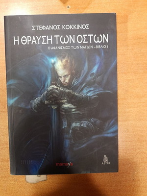 The Thrausi Ton Oston book like new