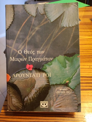 Ο Θεός των μικρών πραγμάτων μυθιστόρημα
