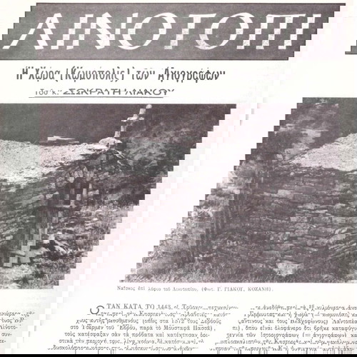 Μακεδονική Ζωή (Φεβ 1972, τ. 69) Αχρίδα, Όχριδα πανσλαβισμός Καϊμακάμης Φλώρινας Σαρακατσάνοι Θράκης