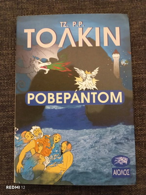 Roverandom by Tolkien like new