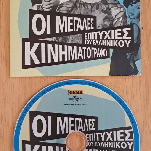 DVD Oi Megales Epityhies tou Ellinikou Kinimatografou
