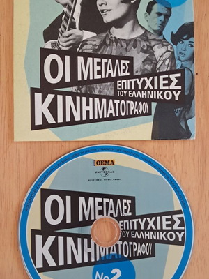 DVD Oi Megales Epityhies tou Ellinikou Kinimatografou