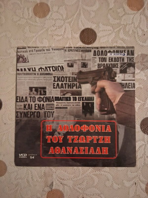 The Murder of Tzortzis Athanasiadis DVD like new, dubbed