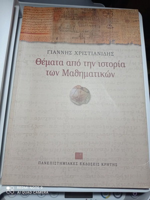 Θέματα από την ιστορία των Μαθηματικών σαν καινούργιο