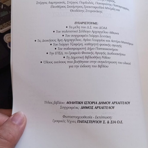 Η Αθλητική Ιστορία του Δήμου Αρχαγγέλου 1ος τόμος σαν καινούργιο