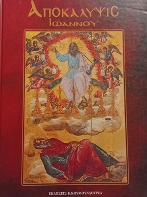 Apokalypsis Ioannou deluxe edition with color illustrations, new