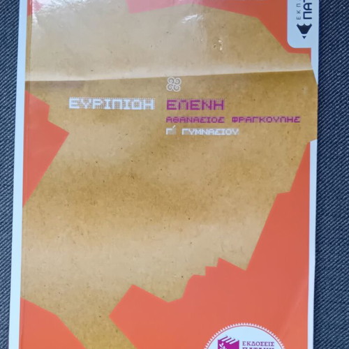 Euripides Helen Gymnasium Grade 3 Study Guide like new from Patakis