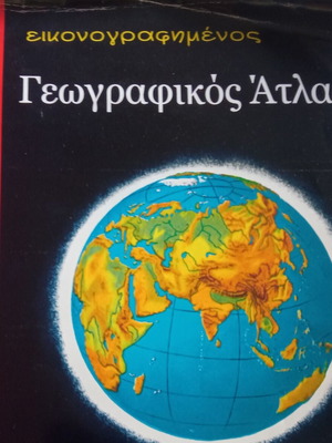 Γεωγραφικός Άτλας 3η Ευρώπη μεταχειρισμένος