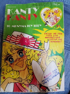 Candy Candy comic issue 45
