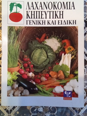 Lachanokomia Kipeftiki General and Special book used, Greek