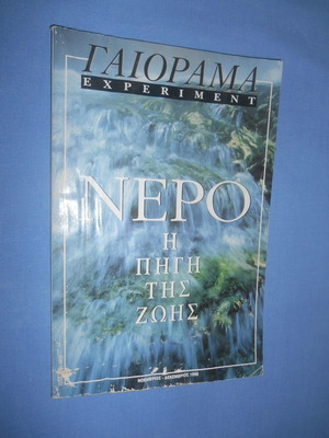Γαιόραμα Νοέμβριος Δεκέμβριος 1998 Νερό η πηγή της ζωής μεταχειρισμένο
