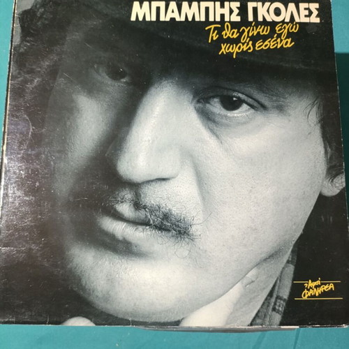 Babis Goles Ti Tha Gino Ego Horis Esena vinyl record like new