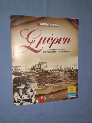 Βιβλίο Σμύρνη μεταχειρισμένο, ιστορία της πόλης και το τέλος της