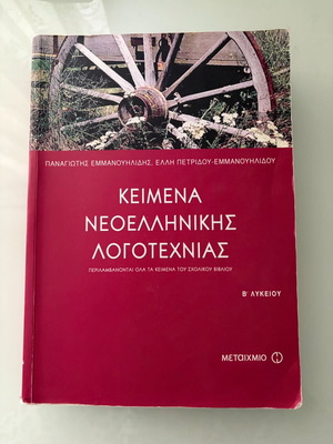 Modern Greek Literature Texts B' Lyceum used