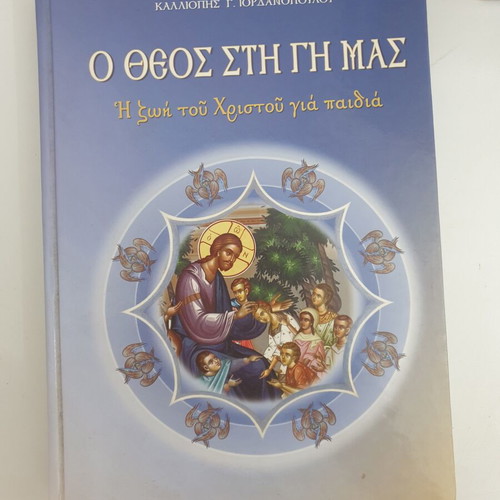 O Theos sti Gi Mas book, life of Christ for children