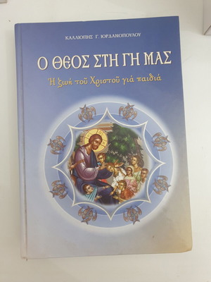 O Theos sti Gi Mas book, life of Christ for children