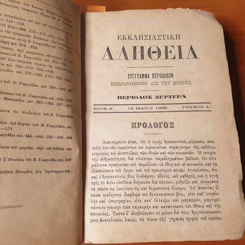 Εκκλησιαστική Αλήθεια 1885-1886 μεταχειρισμένη, τόμος Β' περιόδου