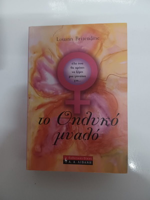 The Female Brain like new, Greek language