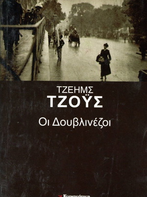 Οι Δουβλινέζοι Τζέημς Τζοΰς σαν καινούργιο, πλήρες έντυπο