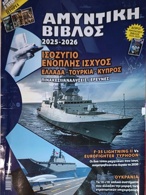 Defence Bible 2025-2026 used, armed forces balance Greece-Turkey-Cyprus