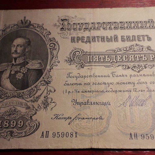 50 Rubles 1899 used, Russian Empire, banknote