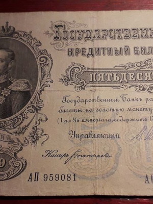 50 Ρούβλια 1899 μεταχειρισμένο, Ρωσική Αυτοκρατορία, χαρτονόμισμα