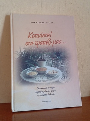 Kopiastete Sto Trapezi Mas cookbook by Aliki Christou Tsiata, used