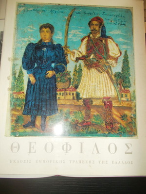 Λεύκωμα Θεόφιλος μεταχειρισμένο, συλλεκτικό της Εμπορικής Τράπεζας