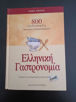 Βιβλίο Ελληνική γαστρονομία μεταχειρισμένο, Σοφία Α. Σκούρα