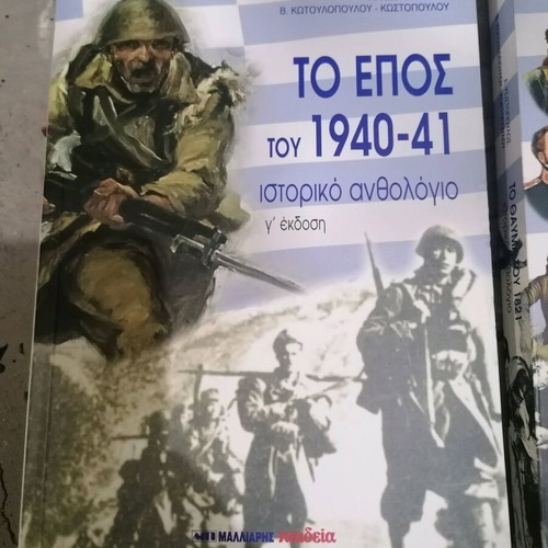 Books like new, To Epos tou 40+ and To Thavma tou 21