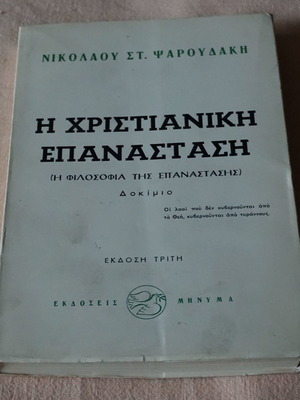 Η Χριστιανική Επανάσταση μεταχειρισμένο, Νικολάου Στ. Ψαρουδάκη