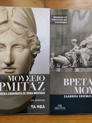 Βιβλία Μουσείο Ερμιτάζ και Βρετανικό σαν καινούργια