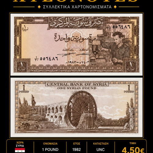 Συρία 1 Pound 1982 UNC χαρτονόμισμα καινούργιο